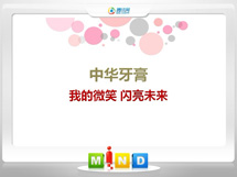 江门中华牙膏——我的微笑闪亮未来